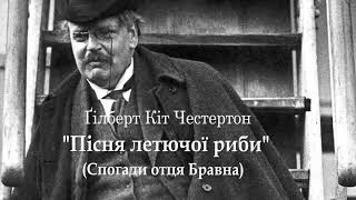 Гілберт Кіт Честертон  Пісня летючої риби  Спогади отця Бравна аудіокнига українською Детектив