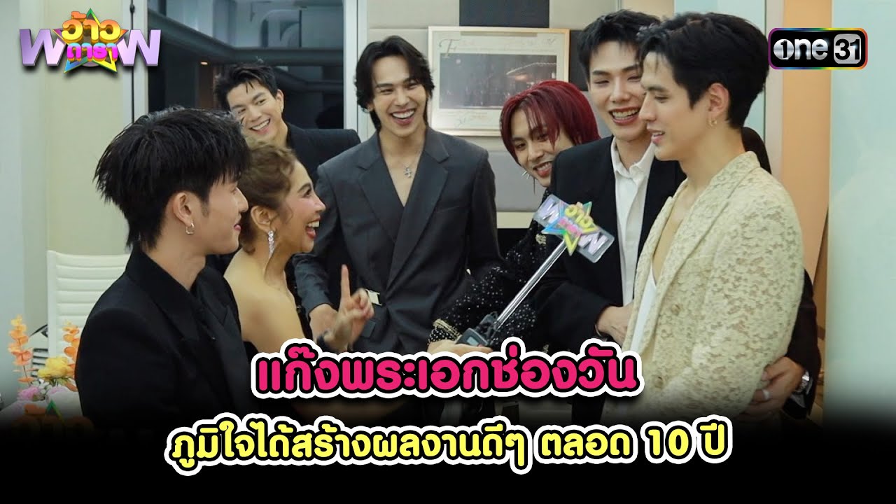 แก๊งพระเอกช่องวันภูมิใจได้สร้างผลงานดีๆ ตลอด 10 ปี | Highlight ว้าวดารา Ep.01 | 5 ม.ค. 68 | one31