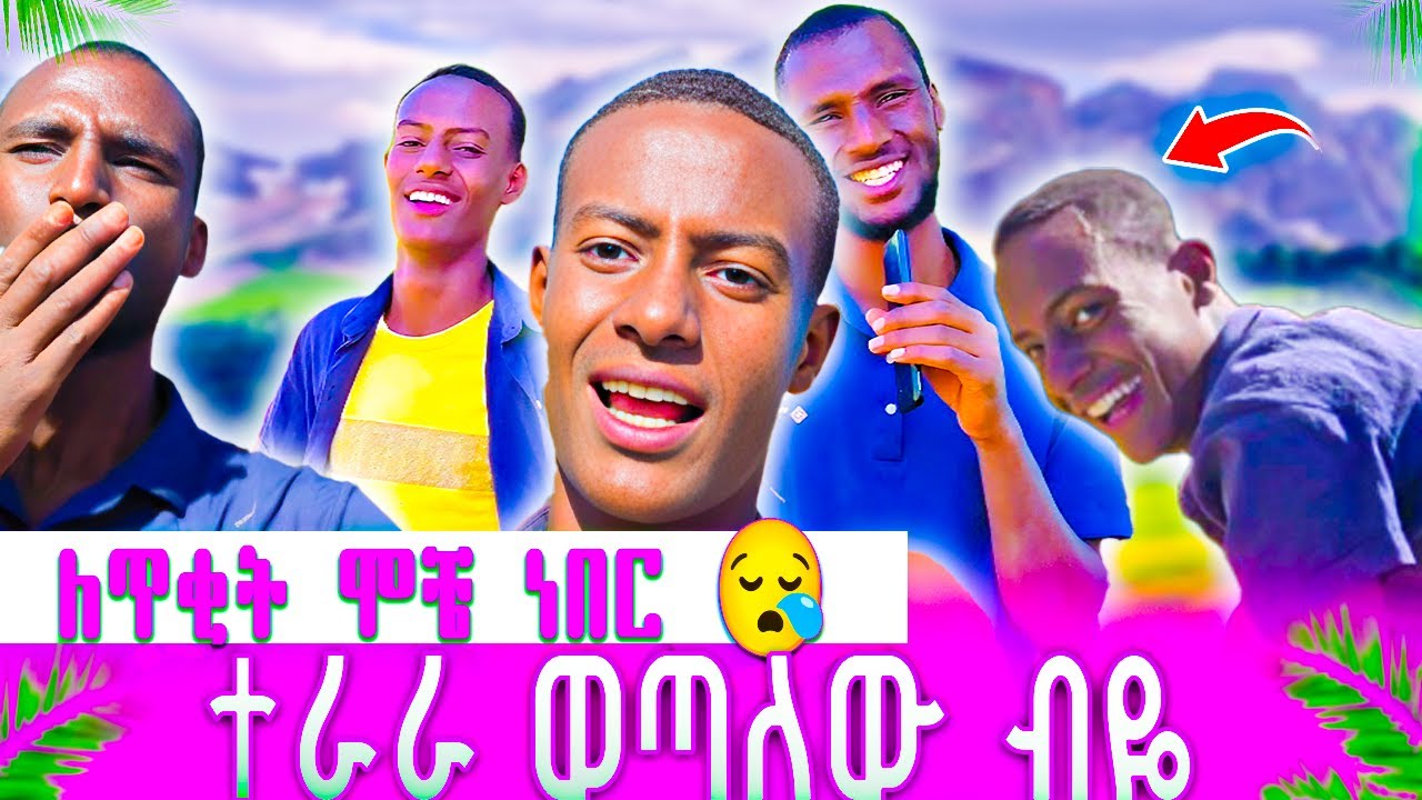 ✨| ለትቂት ሞቼ ነበር | ተራራ ወጣለው ብዬ | ወይኔ 😪