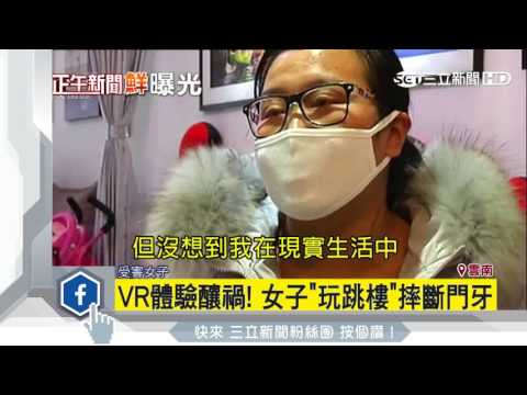 VR體驗釀禍！女子「玩跳樓」摔斷門牙｜三立新聞台