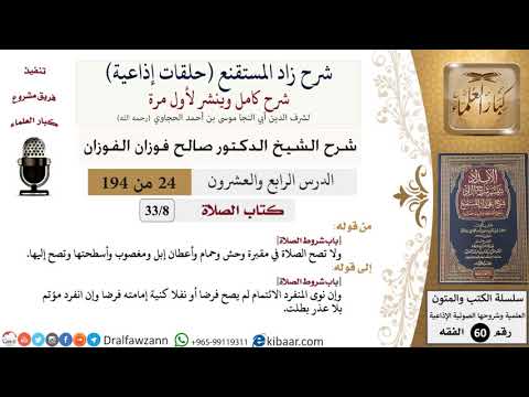شرح زاد المستقنع (حلقات إذاعية)|24 من 194|كتاب الصّلاة|باب شروط الصلاة|صالح الفوزان|كبار العلماء
