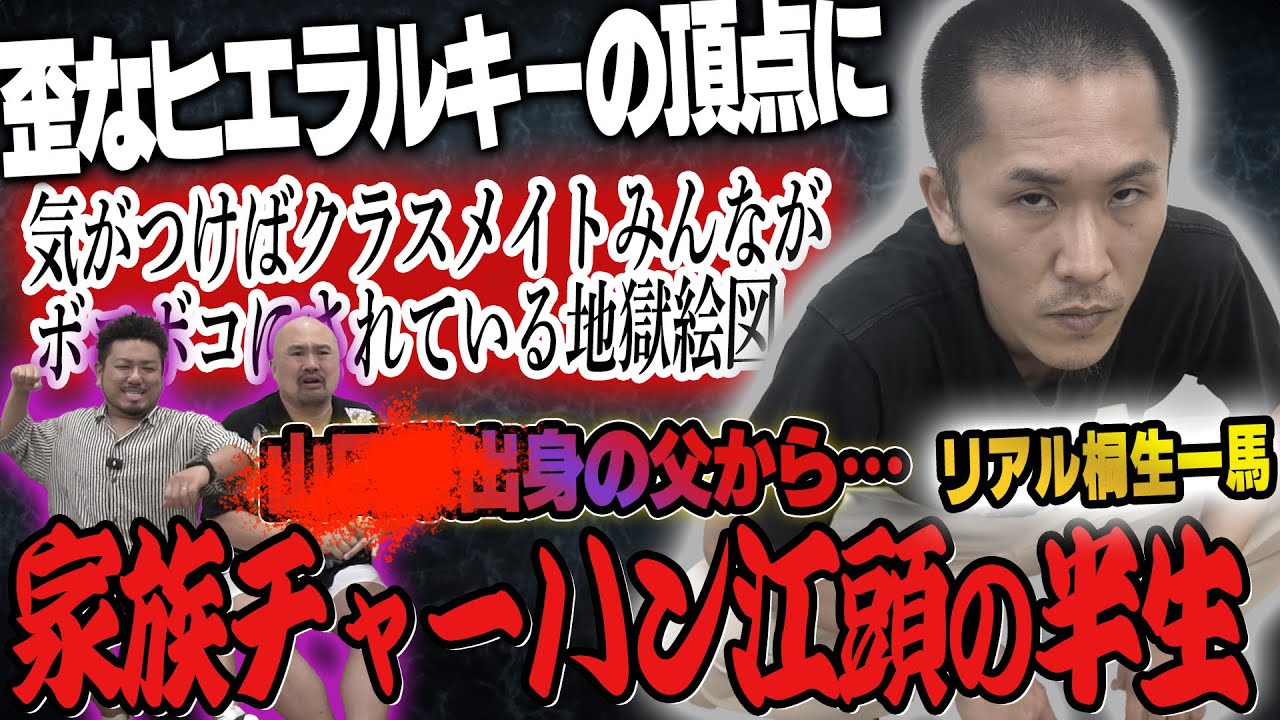 【模範囚漫才師】家族チャーハン江頭の半生【鬼越トマホーク】