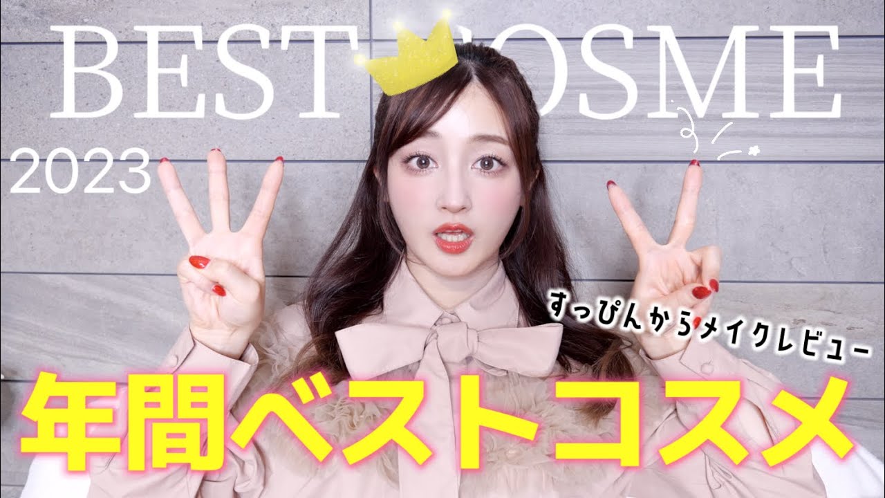【ベストコスメ】2023年を代表するコスメでフルメイク❤︎レビューしながら紹介していきます🥰🤞🏻