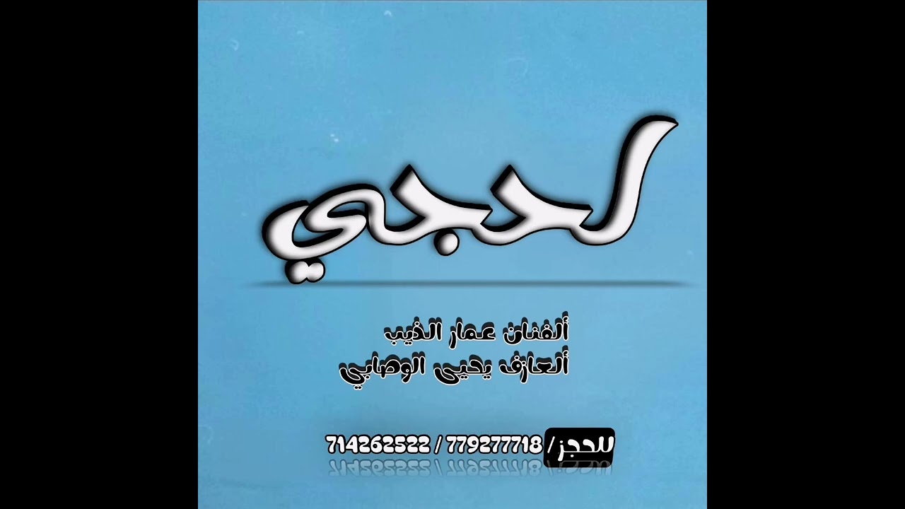 اغاني لحجي الفنان عمار الذيب (عازف الاورج يحيى الوصابي)