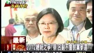 20110322 2012總統之爭蔡英文呂副不會脫黨參選-三立新聞2400