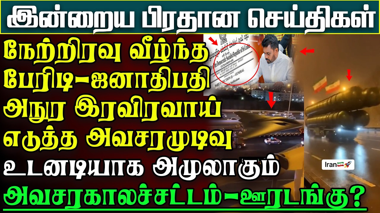இரவிரவாக ஜனா.அநுர எடுத்த முடிவு- அமுலுக்கு வரும் அவசரகாலச்சட்டம் -ஊரடங்கு |பிரதானசெய்திகள் #iran