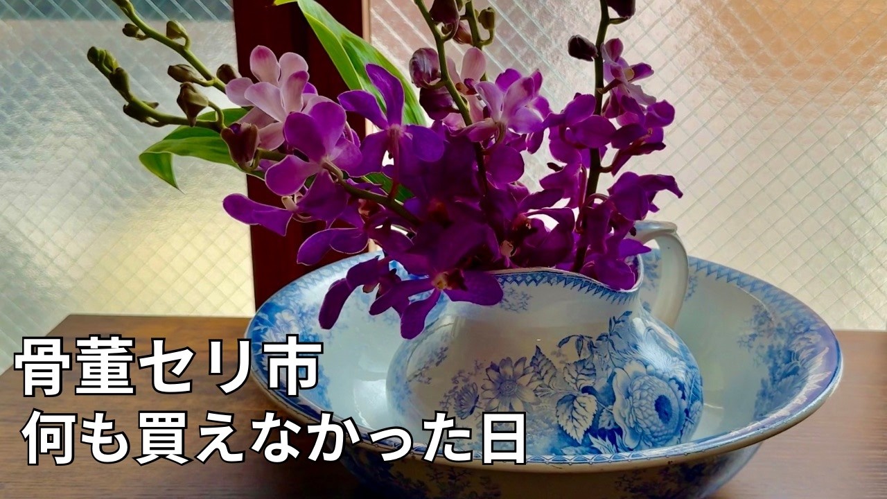 Antique Flea Market] A Day of No Finds: Arranging Flowers at Home