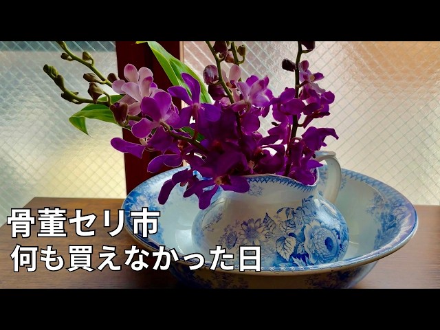 Antique Flea Market] A Day of No Finds: Arranging Flowers at Home