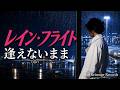 レイン・フライト ~逢えないまま|昭和歌謡風AIオリジナル曲【フルMV】