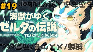 #19/ゼルダの伝説】海獣がはしゃぎ倒す🐋探検編ティアーズオブザキングダム🤍ゲーム実況/ゼル伝最新作Part19【ケモノ系VTuber/ティアキン】