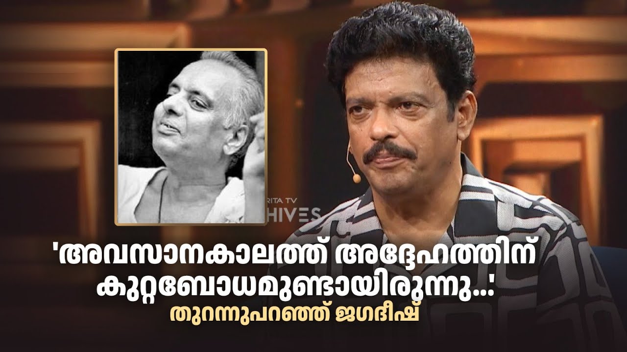 'അവസാനകാലത്ത് അദ്ദേഹത്തിന് കുറ്റബോധമുണ്ടായിരുന്നു...'  |ORMAYIL ENNUM 