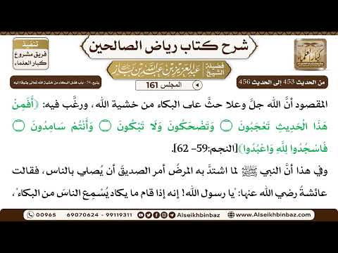 [161] المجلس 161 - يتبع: 54 - باب فضل البكاء من خشية الله تَعَالَى وشوقًا إِليه - الشيخ عبد العزي...