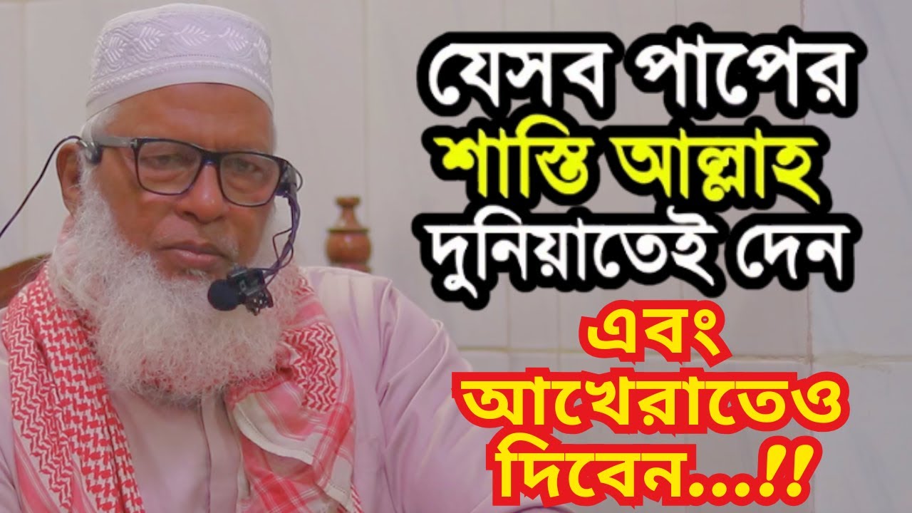 যে পাপের শাস্তি দুনিয়া ও আখেরাতে উভয় জায়গায় দেওয়া হবে Maulana Mozammel Haque