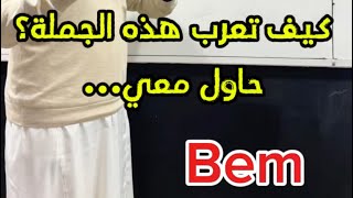 إعراب الجمل (مثال مهم جدااا) #bem2025 #bem #اكسبلور #04متوسط