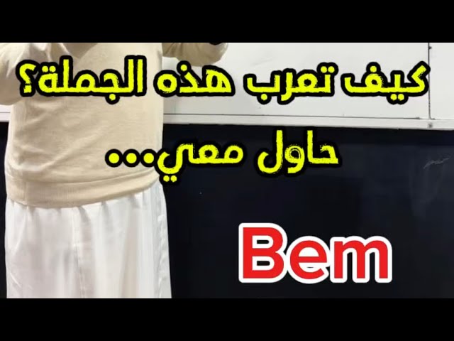 إعراب الجمل (مثال مهم جدااا) #bem2025 #bem #اكسبلور #04متوسط