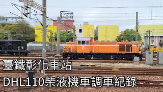 臺灣鐵路彰化車站 DHL110柴液機車調車紀錄 | Taiwan Railway | 2024.2.5拍攝