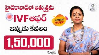 ఇప్పుడు IVF కేవలం ₹1,50,000/-కే! | Low Cost IVF Package | Ziva Fertility Hyderabad | Dr C Suvarchala