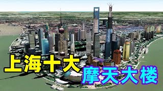 上海10大摩天大楼排名出炉，用不同的卫星视角感受下东方建筑韵味