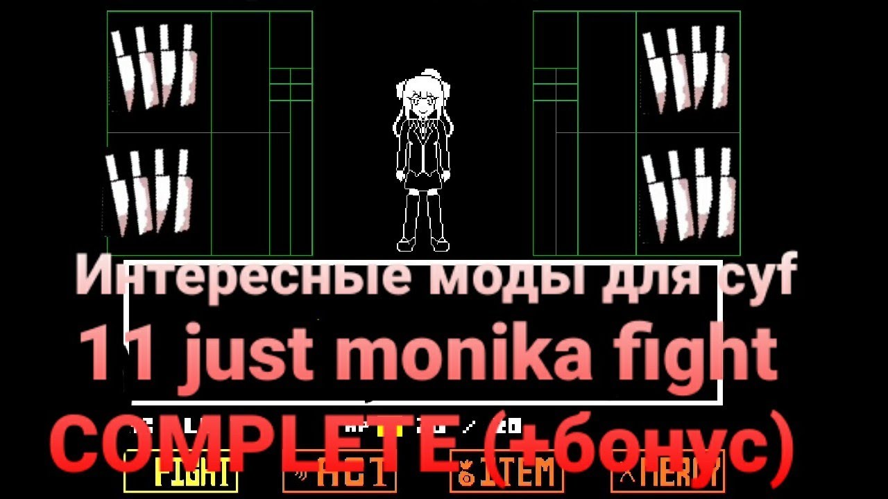 Интересные моды для cyf 11 just monika COMPLETE 2 heals (+бонус)