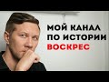 Мой канал по истории на Яндекс Дзен воскрес