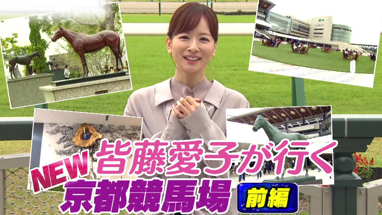 愛ちゃん New京都競馬場に行く 前編 （2023年10月14日放送分）
