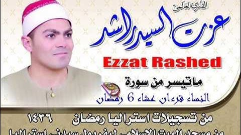 سورة النساء من تسجيلات استراليا 2015 للشيخ عزت راشد