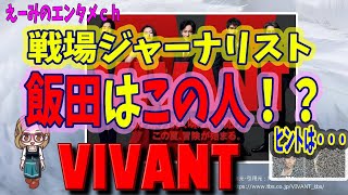[VIVANT] Drama Review & Theory: Who Is the War Journalist That Saved Nogi? Could It Be This Perso...