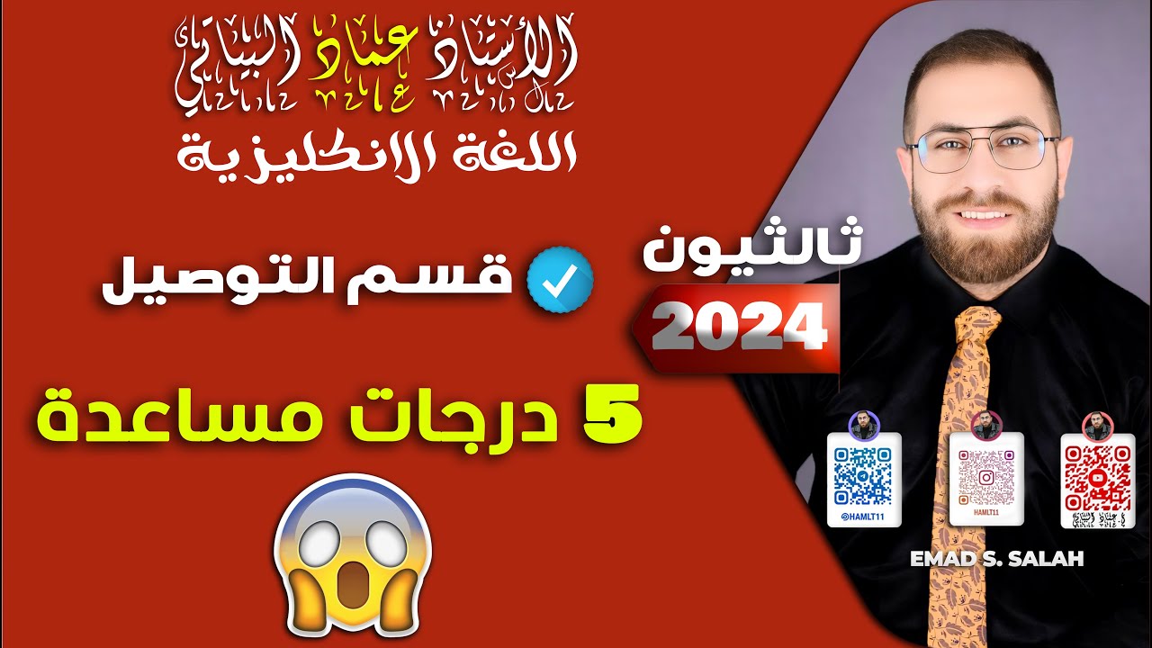 ثالث متوسط | قسم التوصيل | 5 درجات | مساعدة  لا تضيعها