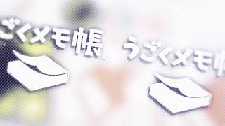 うごメモ ZONE