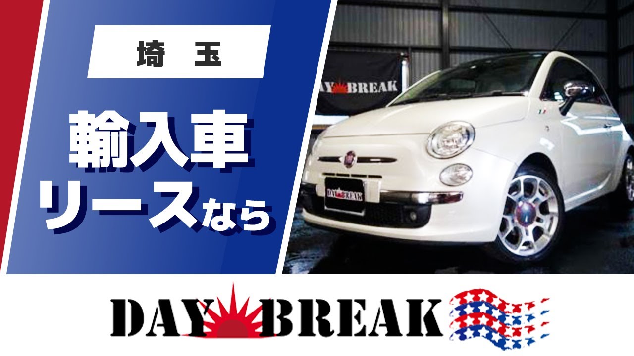 埼玉で輸入車のリースはデイブレイクへ Youtube