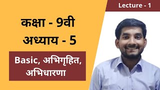 #1 Class 9th ncert math chapter 5 basic, अभिगृहित, अवधारणाएं in hindi