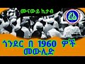በ 1960 ዎቹ ጎንደር ላይ መውሊድ 1960e C Gonder Mewlid በ 1960 ዎቹ ጎንደር ላይ መውሊድ 1960e C Gonder Mewlid