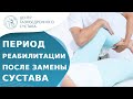 🧍 Восстановление после замены тазобедренного сустава. Замена тазобедренного сустава восстановление.