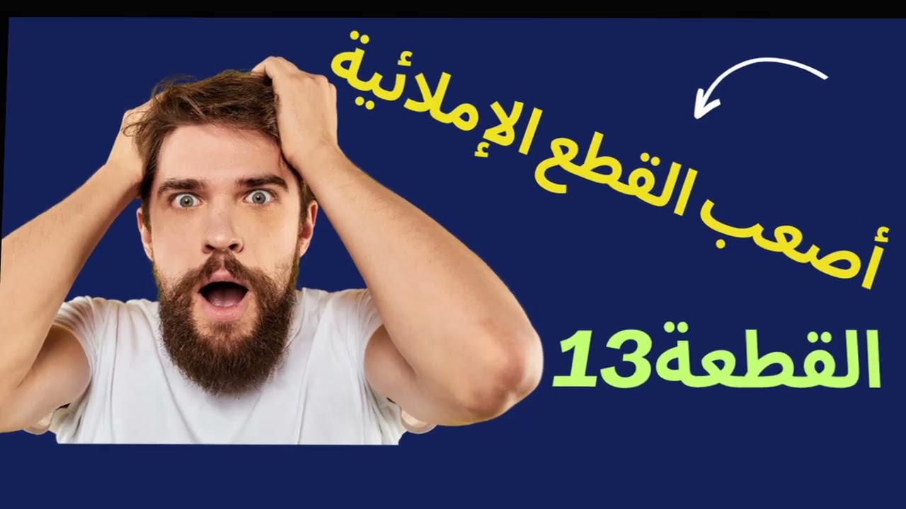 تعلم إملاء وقراءة بطريقة جديدة/القطعة 484/سلسلة تعلم الإملاء
