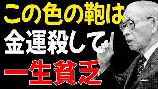 【99%が見逃す】松下幸之助が警告「この色の鞄は危険！持つと一生貧乏になる」7つの色｜金運を破壊する鞄の色とは｜経営の神様が見た“破産する人”の末路