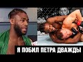 Рад, что он меня не прикончил! Стерлинг после боя против Петра Яна на UFC 273