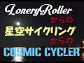 【一人演奏cover】星空サイクリング&amp;コスミックサイクラー(うる星やつらED3)&LonelyRoller (探偵同盟OP)ヴァージンVS  