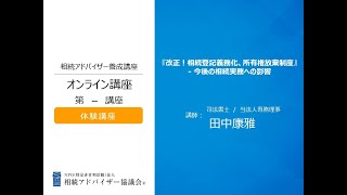 「改正！相続登記義務化、所有権放棄制度」今後の相続実務への影響　相続アドバイザー協議会オンライン体験講座田中康雅専務理事による　2021年8月17日