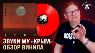 Звуки Му «Крым»: обзор альбома