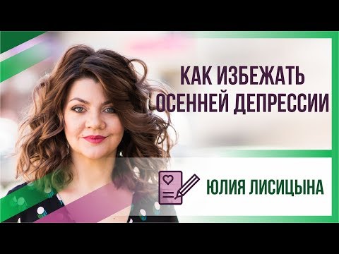 Как избежать осенней депрессии