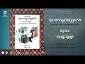 ជំពូកទី៦ ការផ្សះផ្សាគ្នា - Reconciliation | Building a Better Cambodia
