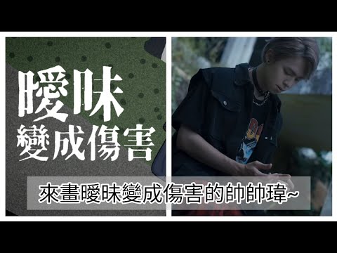 來畫曖昧變成傷害的帥帥瑋~ [cat huangdou] #黃氏兄弟 #曖昧變成傷害