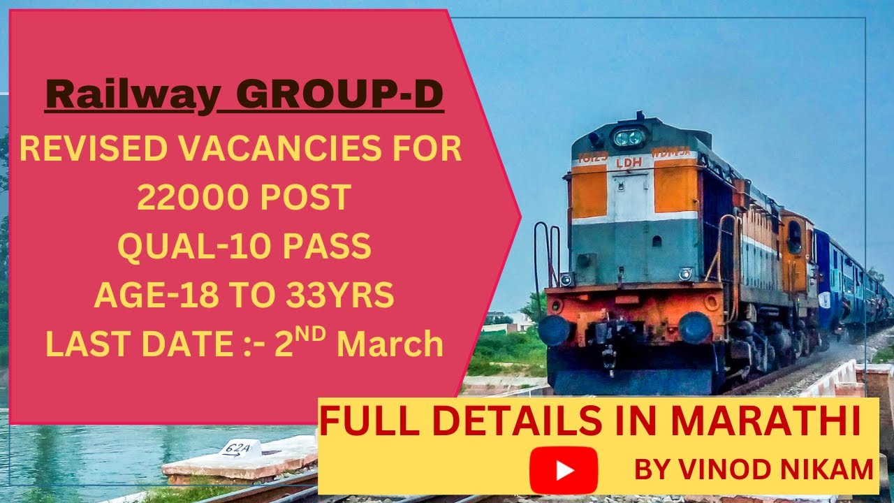 RAILWAY  GROUP - D | REVISED VACANCIES FOR 22000 POSTS | FULL DETAILS IN MARATHI | BY VINOD NIKAM