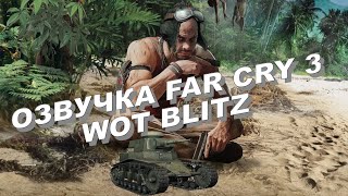 Озвучка экипажа Far Cry 3 для WOT Blitz 18+