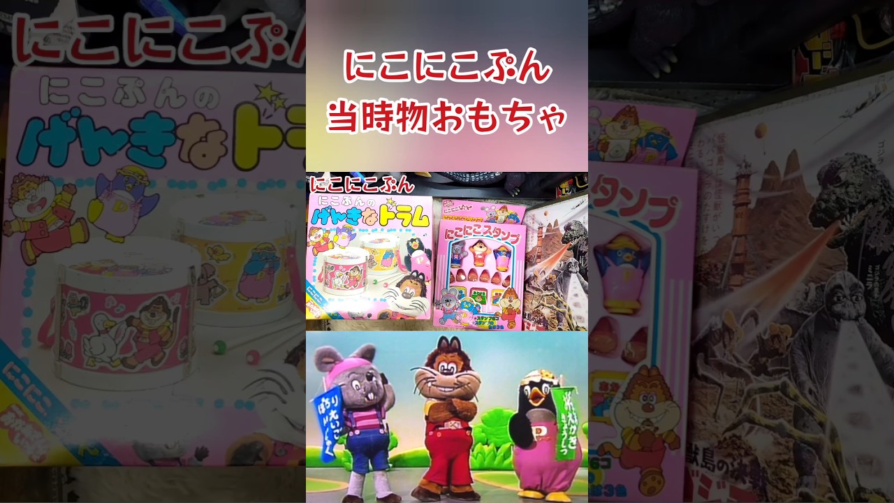 にこにこぷんのおもちゃ #shorts 平成レトロ玩具 - YouTube