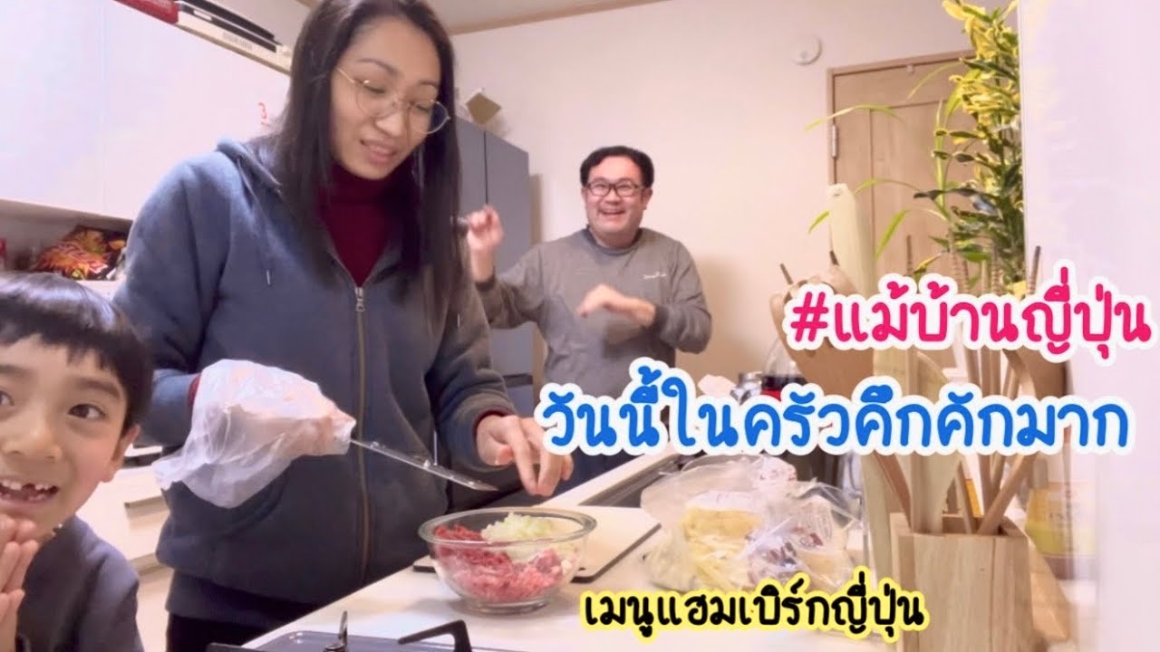 แม่บ้านญี่ปุ่น เข้าครัวทำมื้อค่ำๆ กับครอบครัวอันคึกคัก😂😂