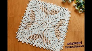 مفرش كروشيه مربع بغرز مميزة Crocheted Doily