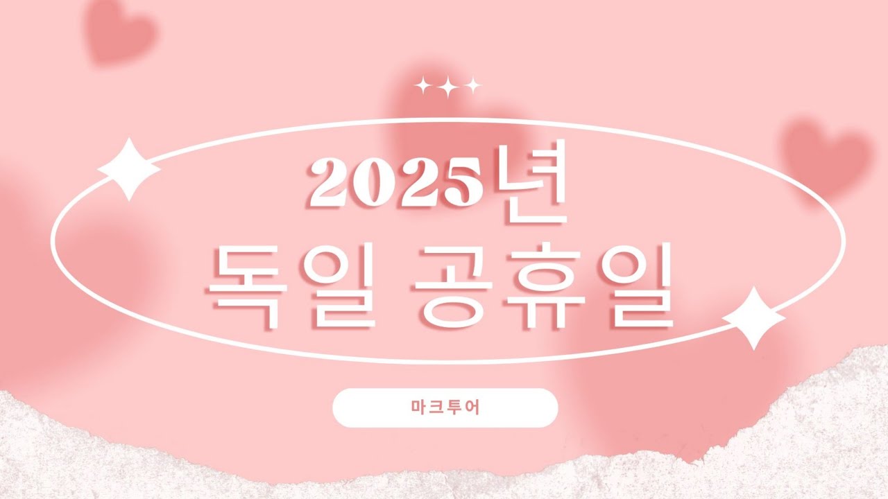 2025년 독일 공휴일 YouTube
