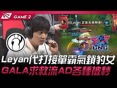 IG vs LNG Leyan代打接單霸氣鎖豹女！GALA求救流AD各種被秒！Game 2 | 2024 LPL春季賽