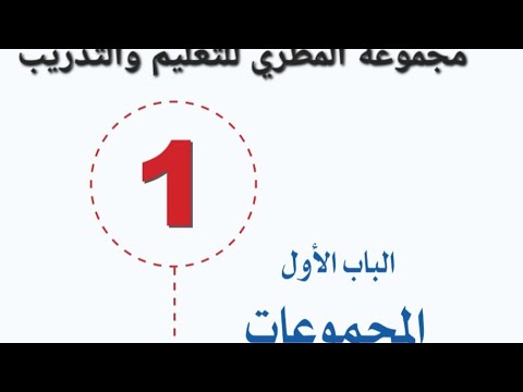 الرياضيات أول ثانوي الباب الأول درس الدالة